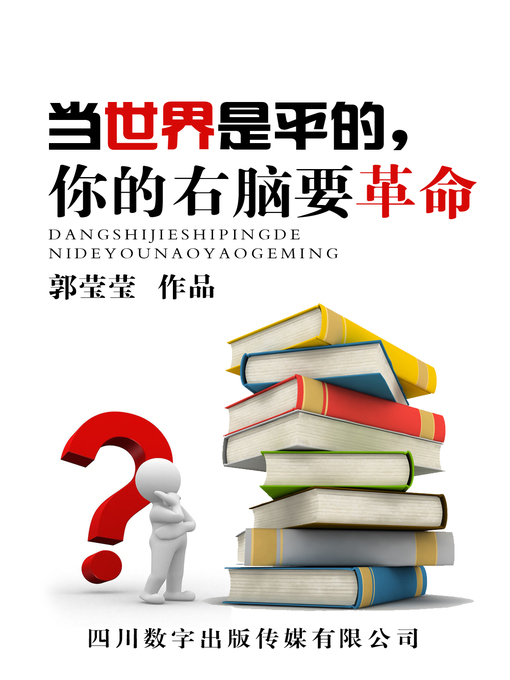 Title details for 当世界是平的，你的右脑要革命 by 郭莹莹 - Available